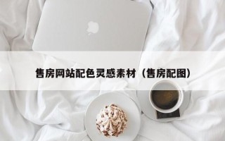 中国香港售房网站配色灵感素材（售房配图）